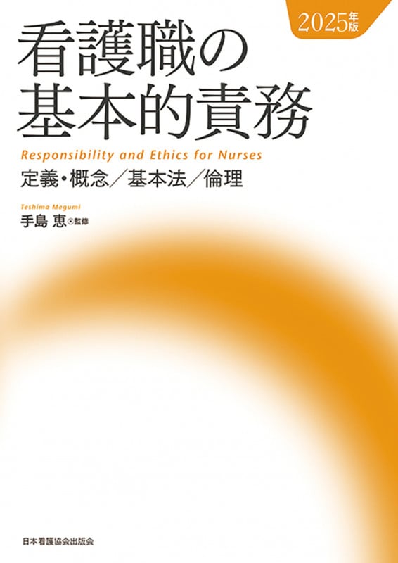 看護職の基本的責務 定義・概念/基本法/倫理 (2025年版)