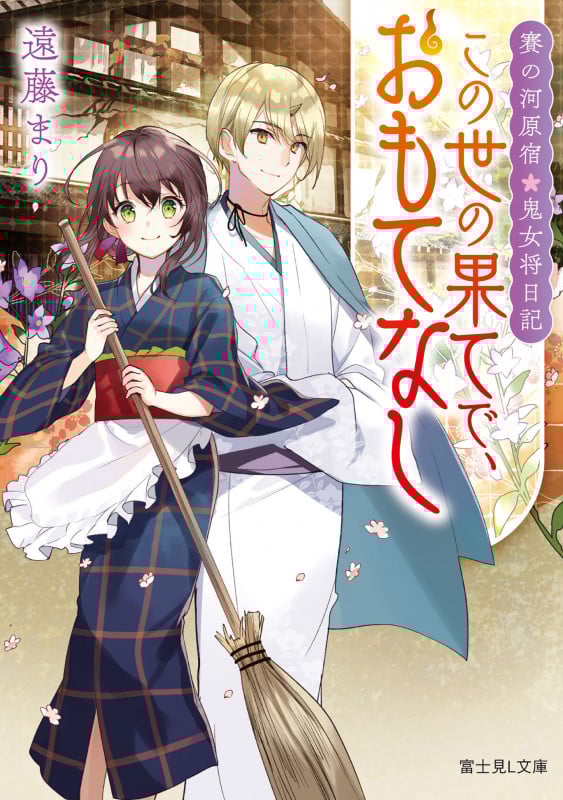 賽の河原宿・鬼女将日記 この世の果てで、おもてなし (富士見L文庫)