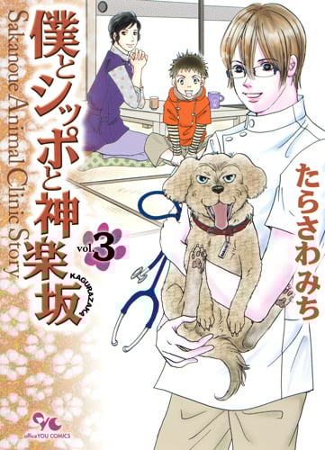 僕とシッポと神楽坂 Sakanoue Animal Clinic Story (3) (オフィスユーC)