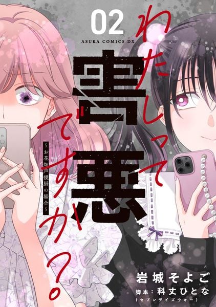 わたしって害悪ですか?~お花畑声優厨の場合~ 02 (あすかコミックスDX)