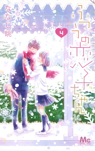ふつうの恋子ちゃん (4) (マーガレットC)