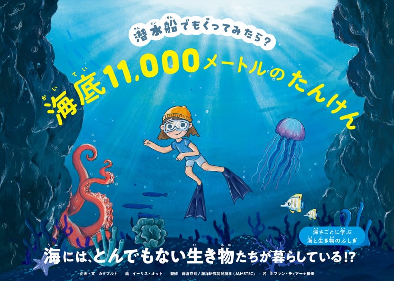 潜水船でもぐってみたら? 海底11,000メートルのたんけん