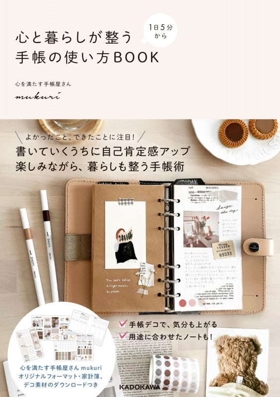 1日5分から 心と暮らしが整う手帳の使い方BOOKの詳細を見る