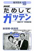 雑学読本 NHKためしてガッテン 18