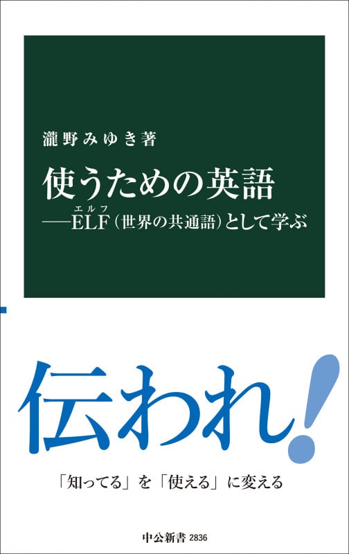 使うための英語―ELF(世界の共通語)として学ぶ (中公新書 2836)の詳細を見る