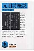 元明詩概説 (岩波文庫 青152-4)の詳細を見る