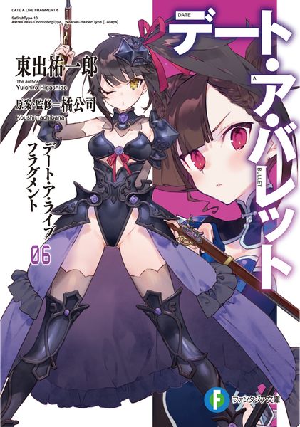 デート・ア・ライブ フラグメント デート・ア・バレット6 (ファンタジア文庫)
