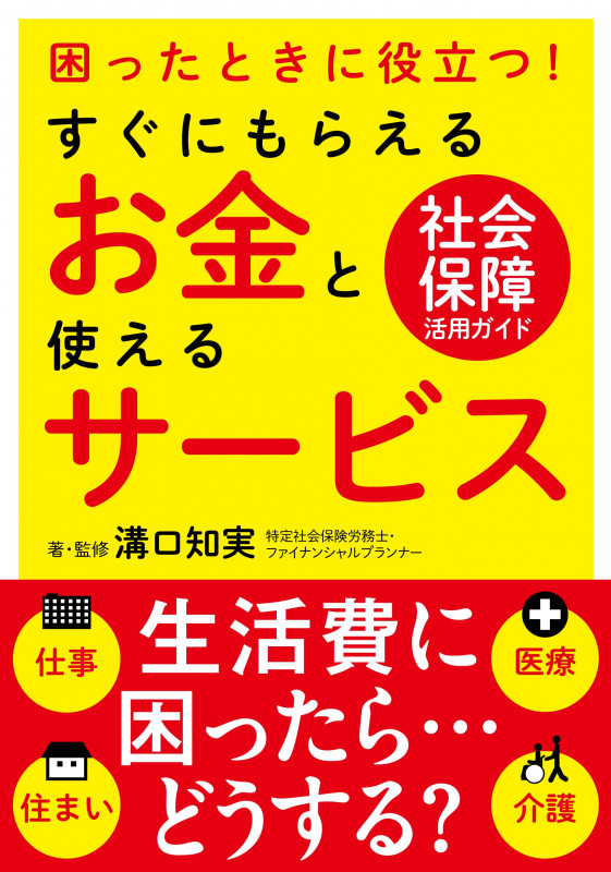 すぐにもらえるお金と使えるサービス 困ったときに役立つ!の詳細を見る