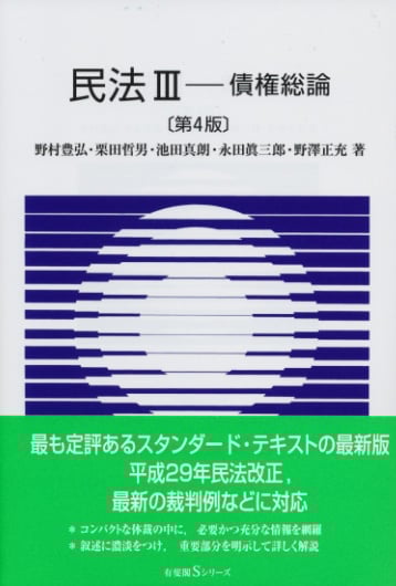 民法 第4版 債権総論 (III) (有斐閣Sシリーズ)