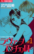 ラヴァーズコンチェルト (1) (フラワーC)