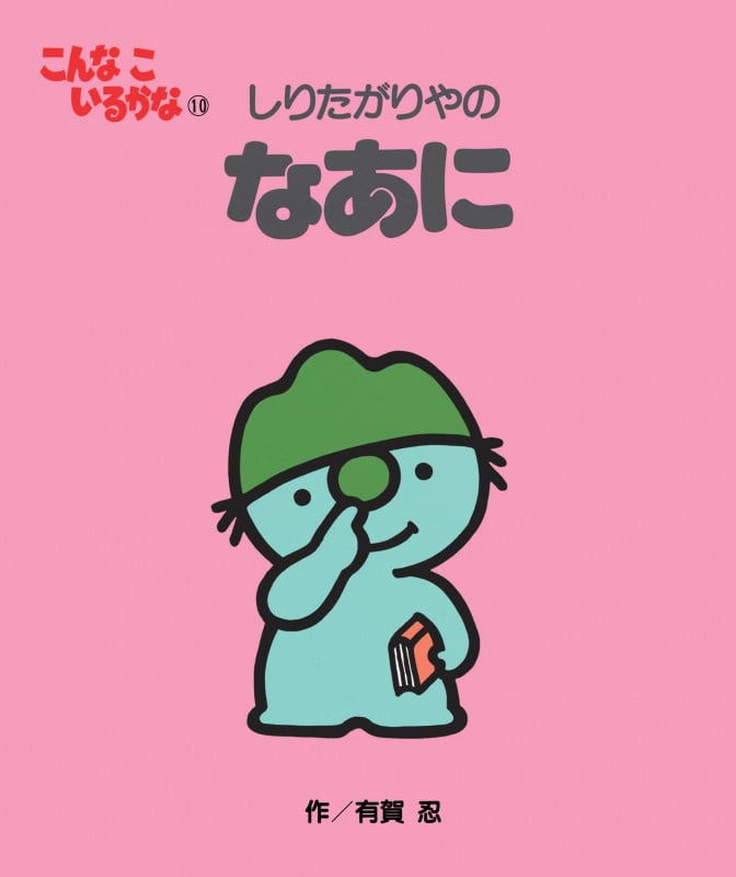 しりたがりやのなあに 新装版 (こんなこいるかな 11)