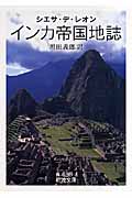 インカ帝国地誌 (岩波文庫)の詳細を見る