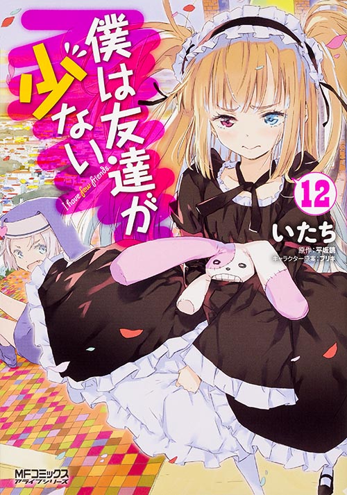 僕は友達が少ない (12) (MFCアライブ)