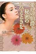 愛しの伯爵と秘密のひとときを (オーロラブックス)