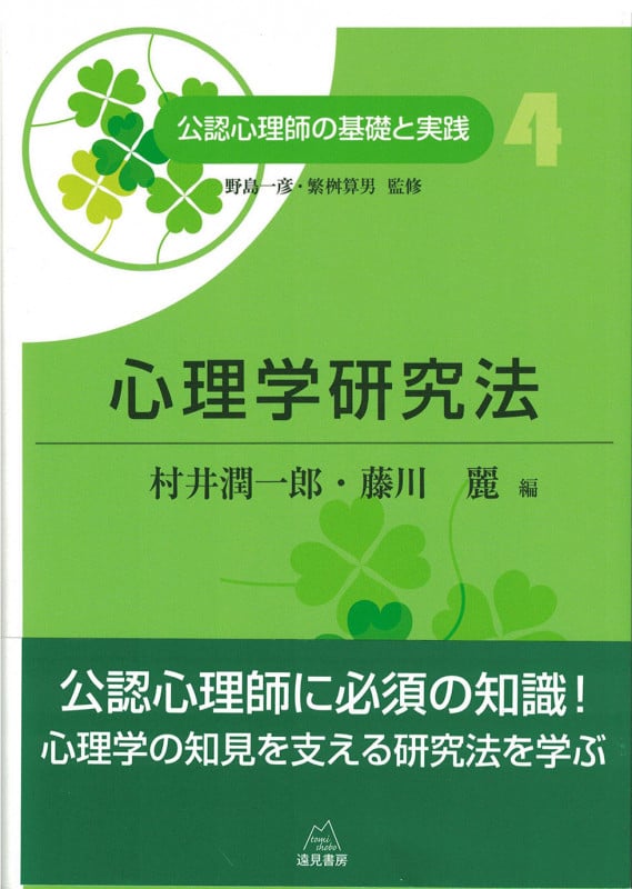 心理学研究法 (公認心理師の基礎と実践 4)