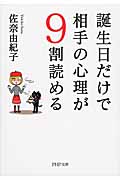 誕生日だけで相手の心理が9割読める (PHP文庫)