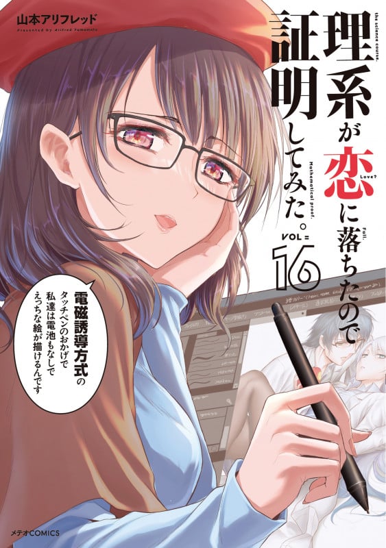 理系が恋に落ちたので証明してみた。 (16) (メテオCOMICS)