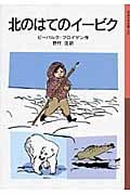 北のはてのイービク (岩波少年文庫 152)