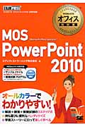 MOS PowerPoint 2010 (マイクロソフトオフィス教科書)