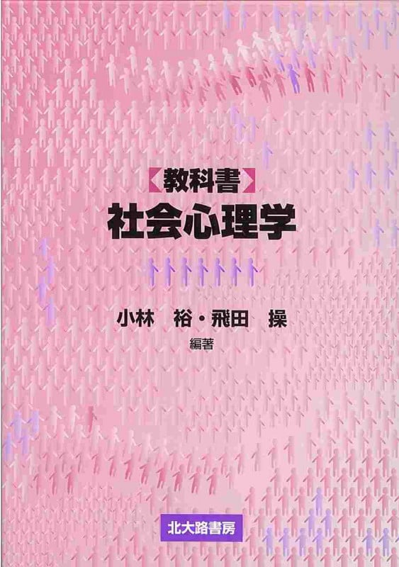 教科書 社会心理学
