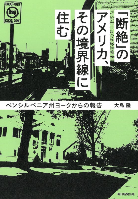 「断絶」のアメリカ、その境界線に住む ペンシルベニア州ヨークからの報告