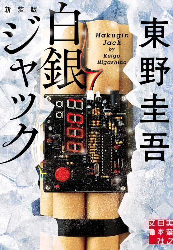 白銀ジャック 新装版 (実業之日本社文庫)
