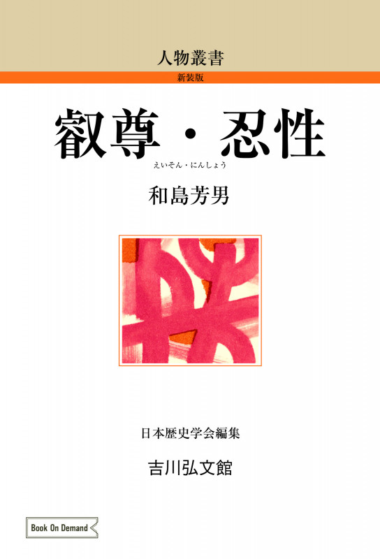 叡尊・忍性 (人物叢書(新装版) 30)