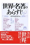 世界・名著のあらすじ (コスモ文庫)