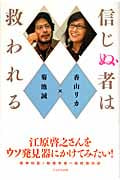 信じぬ者は救われる