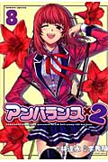 アンバランス×2 8 (ヴァルキリーコミックス)
