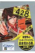 428~封鎖された渋谷で~3