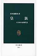 皇族 天皇家の近現代史 (中公新書 2011)