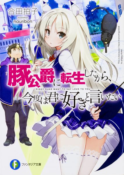 豚公爵に転生したから、今度は君に好きと言いたい (ファンタジア文庫)