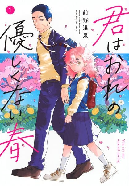 君はおれの優しくない春(1) (ヤンマガKCスペシャル)の詳細を見る