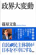 政界大変動 自民VS民主体制が日本を不幸にする