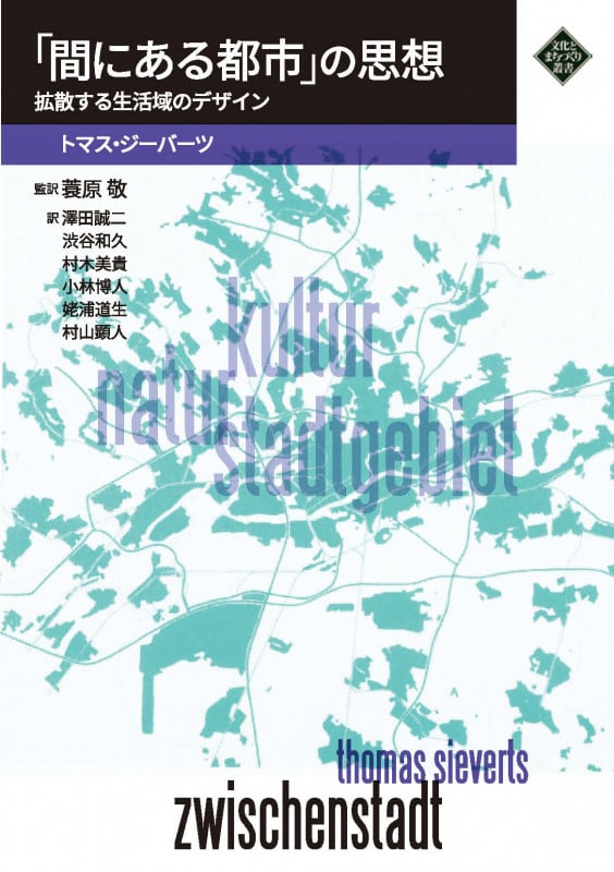 「間にある都市」の思想 拡散する生活域のデザイン (文化とまちづくり叢書)