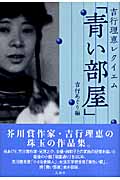 吉行理恵レクイエム「青い部屋」