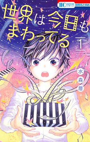 世界は今日もまわってる 1 (花とゆめコミックス)