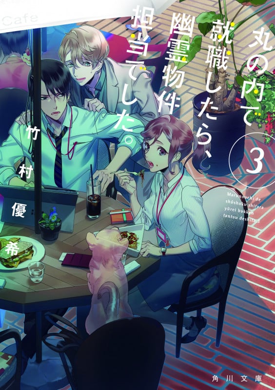 丸の内で就職したら、幽霊物件担当でした。3 (3) (角川文庫)