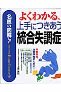 よくわかる、上手につきあう統合失調症 (名医の図解)