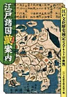 江戸諸国萬案内 江戸文化歴史検定公式テキスト 中級編