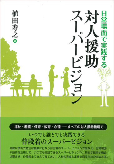 日常場面で実践する 対人援助スーパービジョン