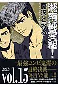 湘南純愛組! vol.15<完> (講談社漫画文庫)