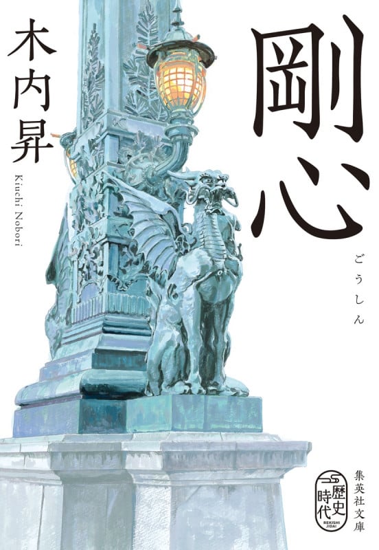 剛心 (集英社文庫(日本))