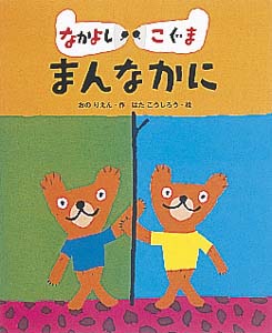 なかよしこぐままんなかに (絵本の時間 21)