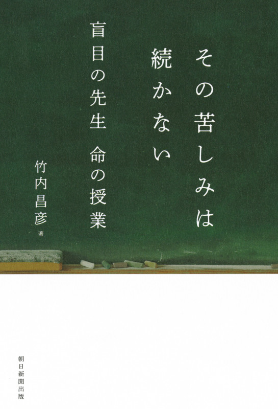 その苦しみは続かない 盲目の先生命の授業の詳細を見る