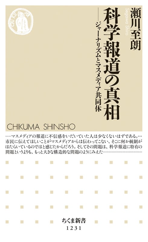 科学報道の真相 ジャーナリズムとマスメディア共同体 (ちくま新書)