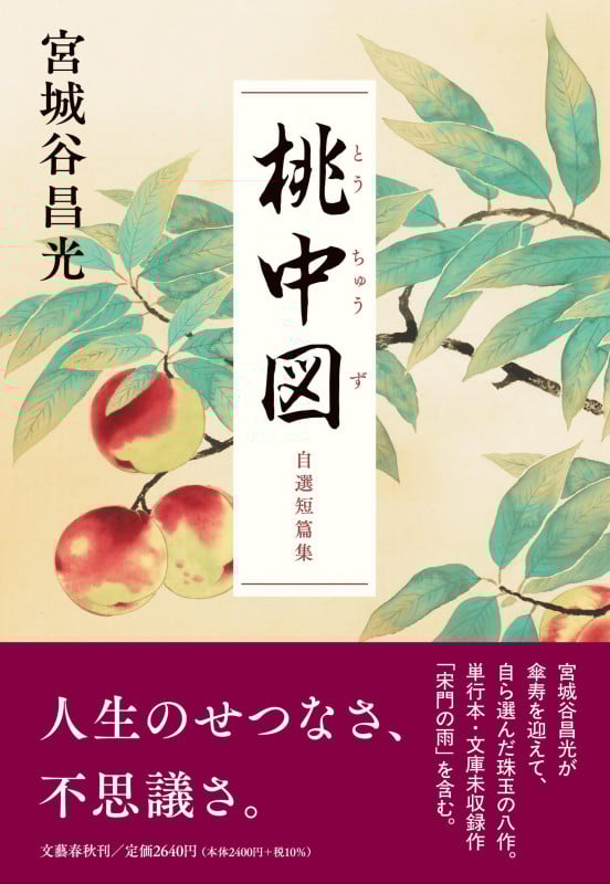 桃中図 自選短篇集の詳細を見る