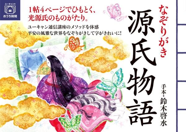 なぞりがき 源氏物語 (ユーキャンのおうち時間シリーズ)