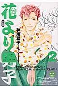 花より男子 完全版 2 (集英社ガールズコミックス)の詳細を見る